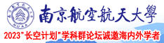 男的插女生的b视频软件南京航空航天大学2023“长空计划”学科群论坛诚邀海内外学者